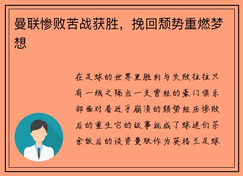 曼联惨败苦战获胜，挽回颓势重燃梦想