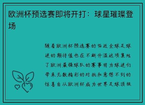 欧洲杯预选赛即将开打：球星璀璨登场