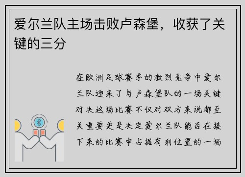 爱尔兰队主场击败卢森堡，收获了关键的三分