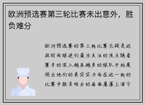 欧洲预选赛第三轮比赛未出意外，胜负难分