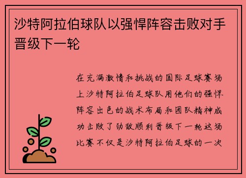 沙特阿拉伯球队以强悍阵容击败对手晋级下一轮