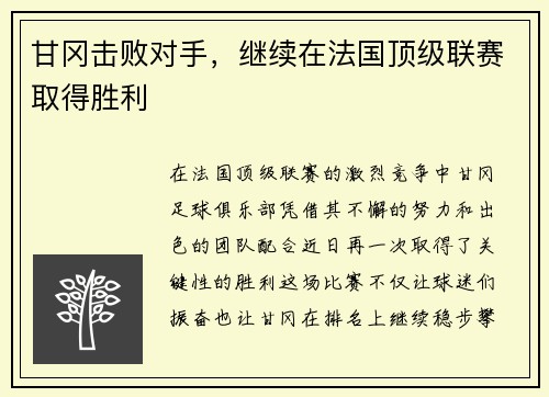 甘冈击败对手，继续在法国顶级联赛取得胜利