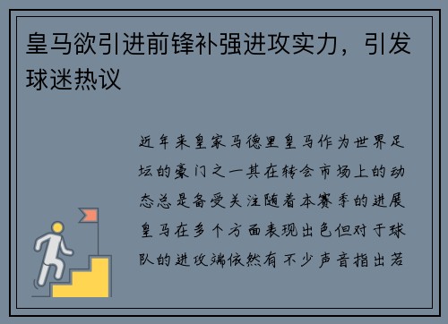 皇马欲引进前锋补强进攻实力，引发球迷热议