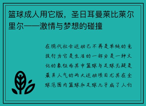 篮球成人用它版，圣日耳曼莱比莱尔里尔——激情与梦想的碰撞