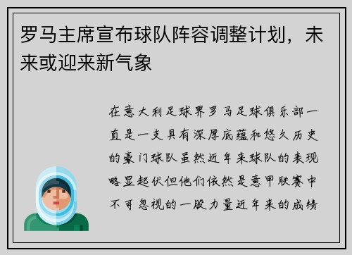 罗马主席宣布球队阵容调整计划，未来或迎来新气象