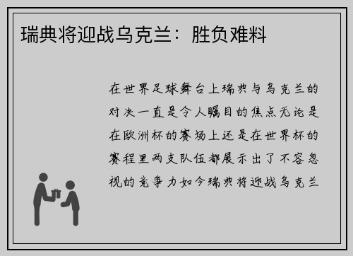 瑞典将迎战乌克兰：胜负难料