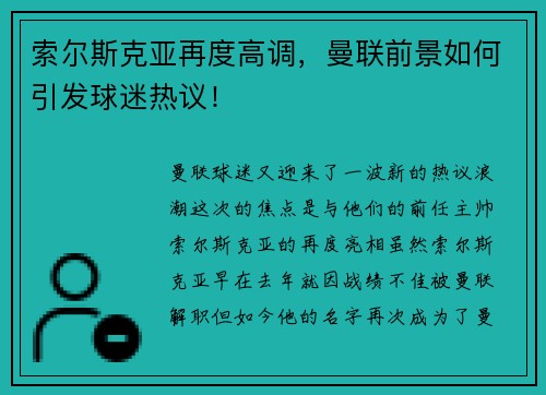 索尔斯克亚再度高调，曼联前景如何引发球迷热议！