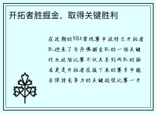 开拓者胜掘金，取得关键胜利