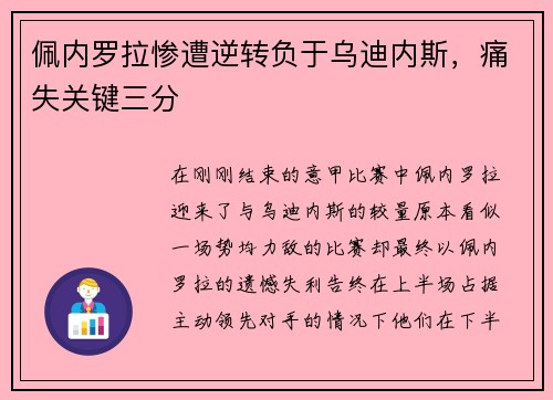 佩内罗拉惨遭逆转负于乌迪内斯，痛失关键三分