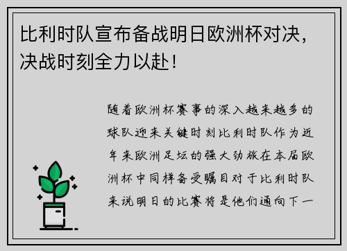 比利时队宣布备战明日欧洲杯对决，决战时刻全力以赴！