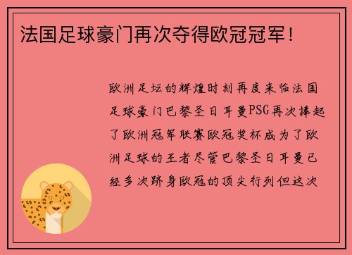 法国足球豪门再次夺得欧冠冠军！