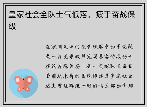 皇家社会全队士气低落，疲于奋战保级