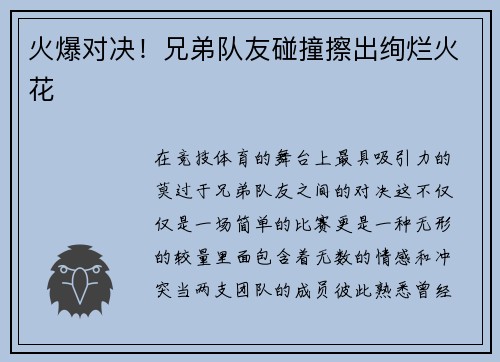 火爆对决！兄弟队友碰撞擦出绚烂火花