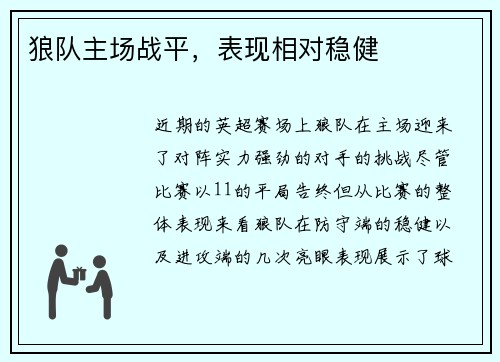 狼队主场战平，表现相对稳健