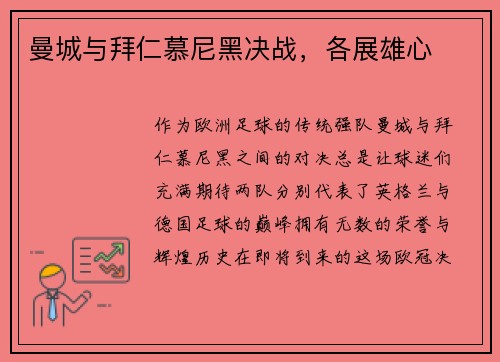 曼城与拜仁慕尼黑决战，各展雄心