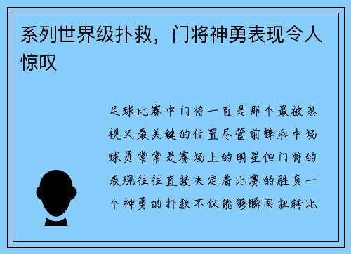 系列世界级扑救，门将神勇表现令人惊叹