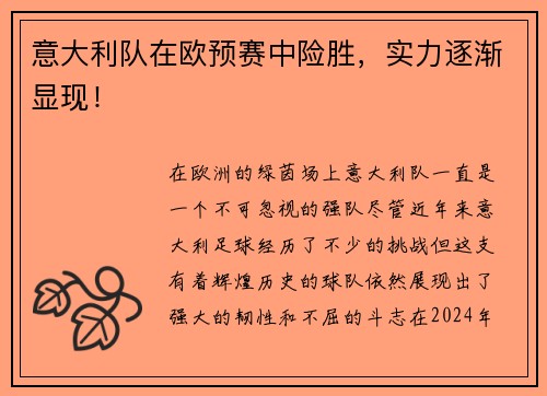 意大利队在欧预赛中险胜，实力逐渐显现！