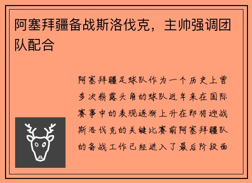 阿塞拜疆备战斯洛伐克，主帅强调团队配合