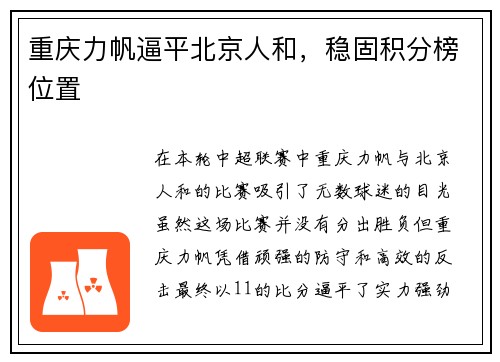 重庆力帆逼平北京人和，稳固积分榜位置