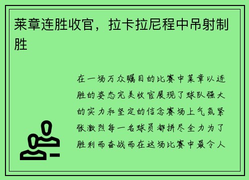 莱章连胜收官，拉卡拉尼程中吊射制胜