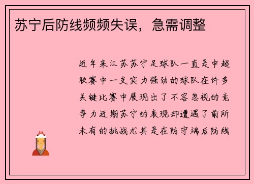 苏宁后防线频频失误，急需调整