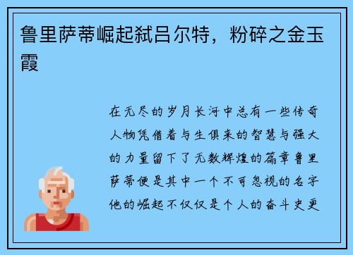 鲁里萨蒂崛起弑吕尔特，粉碎之金玉霞