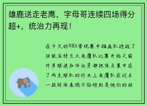 雄鹿送走老鹰，字母哥连续四场得分超+，统治力再现！