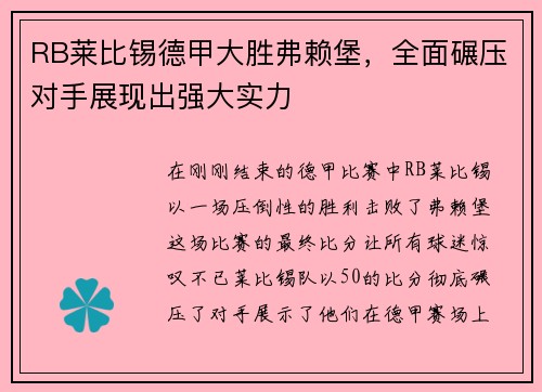 RB莱比锡德甲大胜弗赖堡，全面碾压对手展现出强大实力