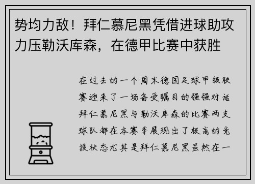 势均力敌！拜仁慕尼黑凭借进球助攻力压勒沃库森，在德甲比赛中获胜
