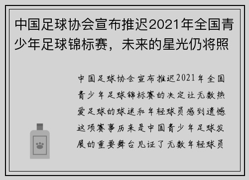 中国足球协会宣布推迟2021年全国青少年足球锦标赛，未来的星光仍将照亮赛场