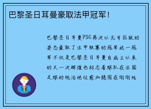 巴黎圣日耳曼豪取法甲冠军！