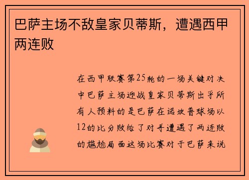 巴萨主场不敌皇家贝蒂斯，遭遇西甲两连败