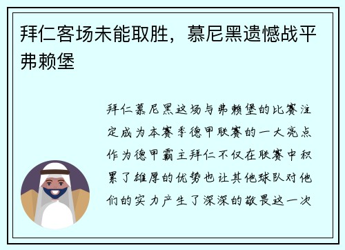 拜仁客场未能取胜，慕尼黑遗憾战平弗赖堡