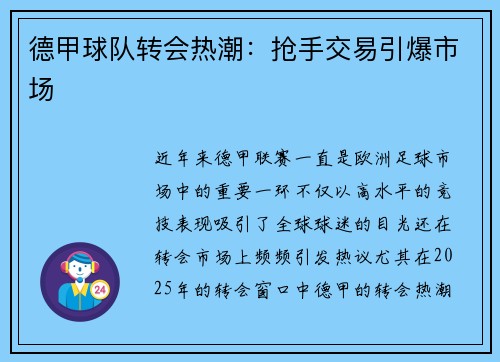 德甲球队转会热潮：抢手交易引爆市场