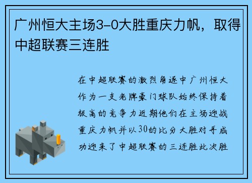 广州恒大主场3-0大胜重庆力帆，取得中超联赛三连胜