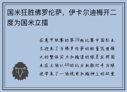国米狂胜佛罗伦萨，伊卡尔迪梅开二度为国米立擂