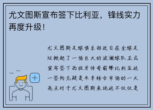尤文图斯宣布签下比利亚，锋线实力再度升级！