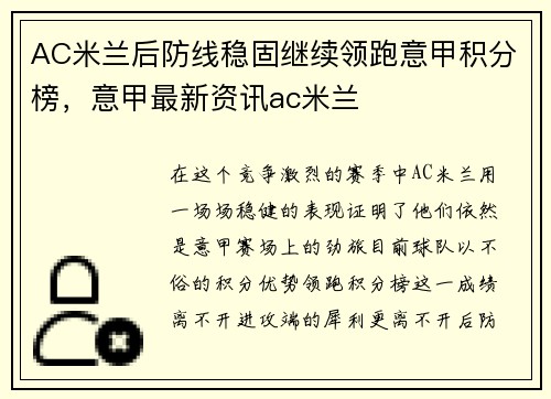 AC米兰后防线稳固继续领跑意甲积分榜，意甲最新资讯ac米兰