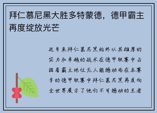 拜仁慕尼黑大胜多特蒙德，德甲霸主再度绽放光芒