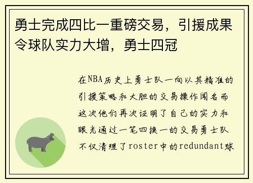 勇士完成四比一重磅交易，引援成果令球队实力大增，勇士四冠