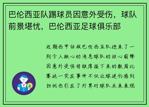 巴伦西亚队踢球员因意外受伤，球队前景堪忧，巴伦西亚足球俱乐部
