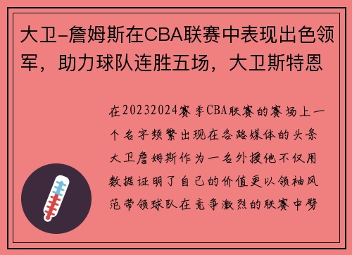 大卫-詹姆斯在CBA联赛中表现出色领军，助力球队连胜五场，大卫斯特恩詹姆斯