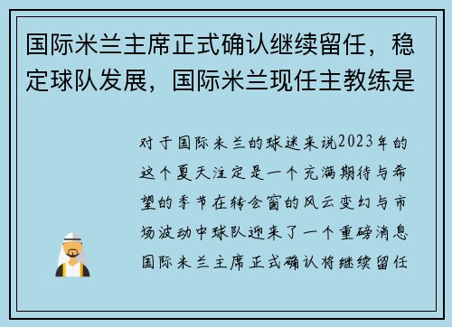 国际米兰主席正式确认继续留任，稳定球队发展，国际米兰现任主教练是谁
