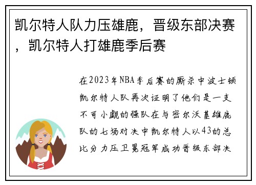 凯尔特人队力压雄鹿，晋级东部决赛，凯尔特人打雄鹿季后赛