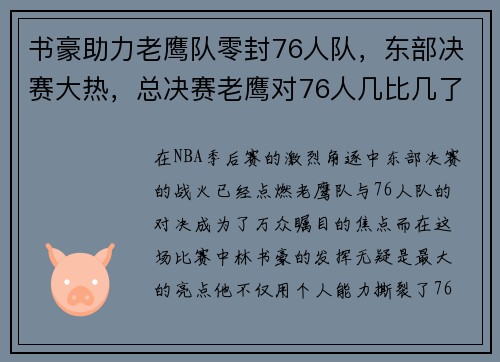 书豪助力老鹰队零封76人队，东部决赛大热，总决赛老鹰对76人几比几了