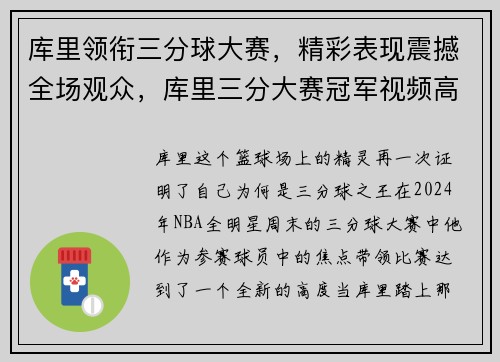 库里领衔三分球大赛，精彩表现震撼全场观众，库里三分大赛冠军视频高清