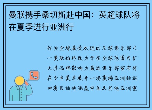 曼联携手桑切斯赴中国：英超球队将在夏季进行亚洲行