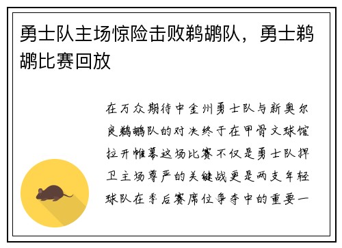 勇士队主场惊险击败鹈鹕队，勇士鹈鹕比赛回放