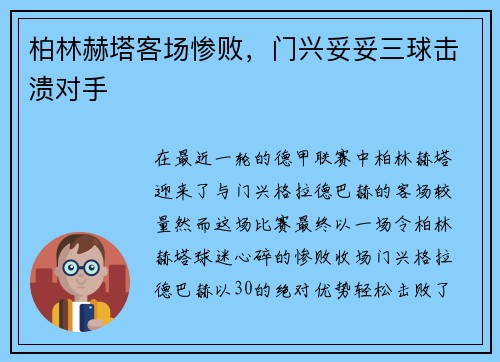 柏林赫塔客场惨败，门兴妥妥三球击溃对手