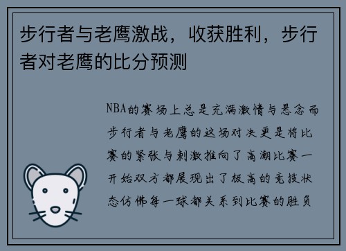 步行者与老鹰激战，收获胜利，步行者对老鹰的比分预测